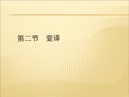 第二节变译