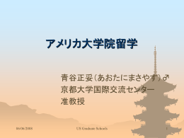 アメリカの大学院
