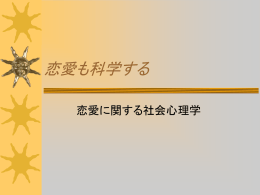社会的態度の類似性と好感度