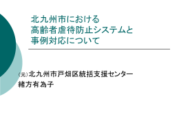 北九州市における高齢者虐待防止システムと事例の対応について