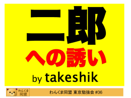 二郎への誘い - わんくま同盟
