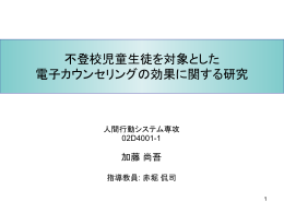 不登校児童生徒を対象とした電子カウンセリングの効果に関する研究