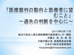 医療裁判の動向と医療者に望むこと