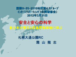 安全と安心の科学 - 札幌大通公園ロータリークラブ