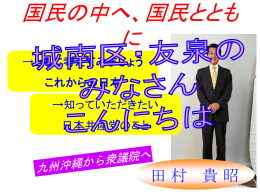 国民とともに 九州沖縄から衆議院へ