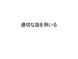 適切な語を用いる