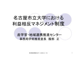 名古屋市立大学における 利益相反マネジメント制度