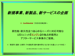 新規事業、新製品、新サービスの企画