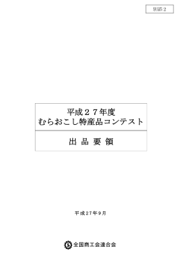 特産品コンテスト出品要領