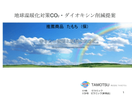 地球温暖化対策CO2・ダイオキシン削減対策