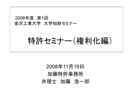 第1回 特許セミナー 「権利化編」