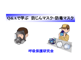 Q＆Aで学ぶ防じん・防毒マスク