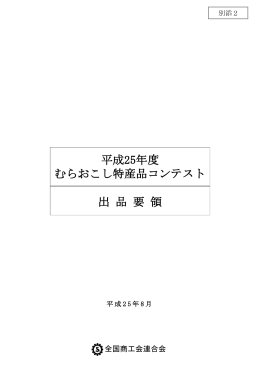 【特産品コンテスト】H25出品要領（別添2）