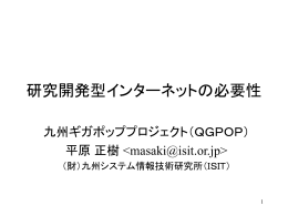 研究開発型インターネットの必要性 - Masaki Hirabaru