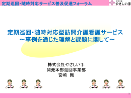 定期巡回・随時対応型訪問介護看護サービス ～事例を通じた理解と課題