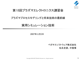 第18回プラズマエレクトロニクス講習会資料 (ppt:4.8MB)