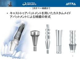 Astratech Implant System - 印象手順～補綴まで