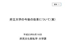 府立大学のこれまでの取組みと 今後の経営改革について