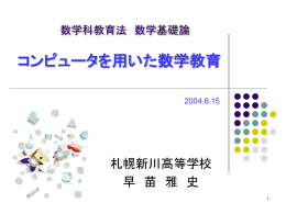 コンピュータと数学教育 ～これまでとこれからを考える～