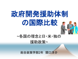 政府開発援助体制 の国際比較