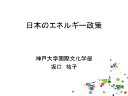 日本のエネルギー政策