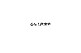 感染と微生物