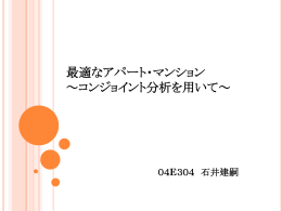 最適なアパート・マンション ～コンジョイント分析を用いて～