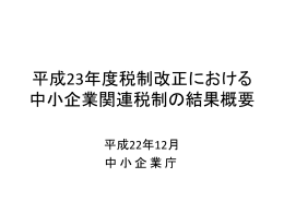 中小企業税制概要