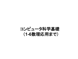 コンピュータ科学基礎（1