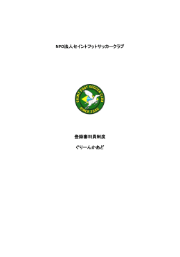 『ぐりーんかあど』概要 - セイントフット・サッカークラブ