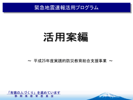 平成25年度版（活用案編）（PPT：774KB）