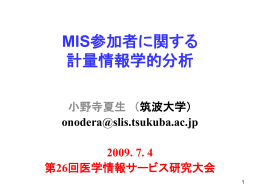 MIS参加者に関する 計量情報学的分析