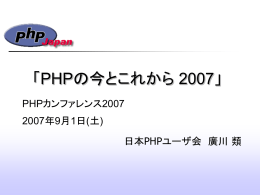 講演資料 - 日本 PHP ユーザ会