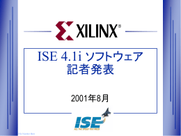 ISE 4.1i ソフトウェア記者発表