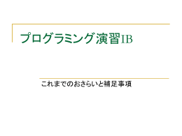 プログラミング演習IB