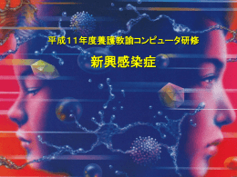 平成11年度養護教諭コンピュータ研修 新興感染症