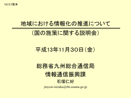 総務省九州総合通信局の説明資料