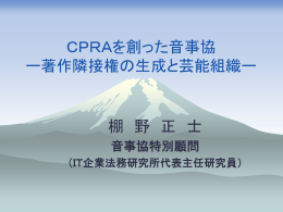 CPRAを創った音事協 ー著作隣接権の生成と芸能組織ー