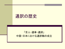 通訳の歴史