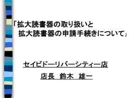 なぜ拡大読書器が普及していのか？