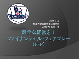 ファイナンシャル・フェアプレイ