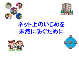 ネットトラブルを未然に防ぐために すべきこと