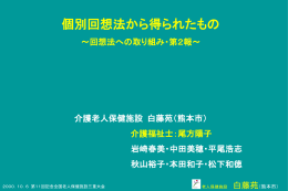 個別回想法から得られたもの