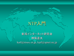 NTP入門 (PowerPoint97: 担当神保)