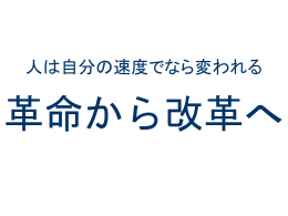 人は自分の速度でなら変われる 革命から改革へ