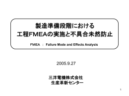 工程FMEA実施のポイント