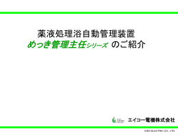 分析時間 - エイコー電機