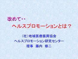 ヘルスプロモーションの評価