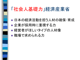 社会人基礎力