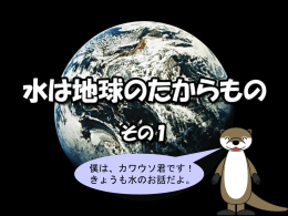 水は地球のたからもの